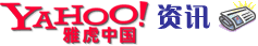 雅虎资讯